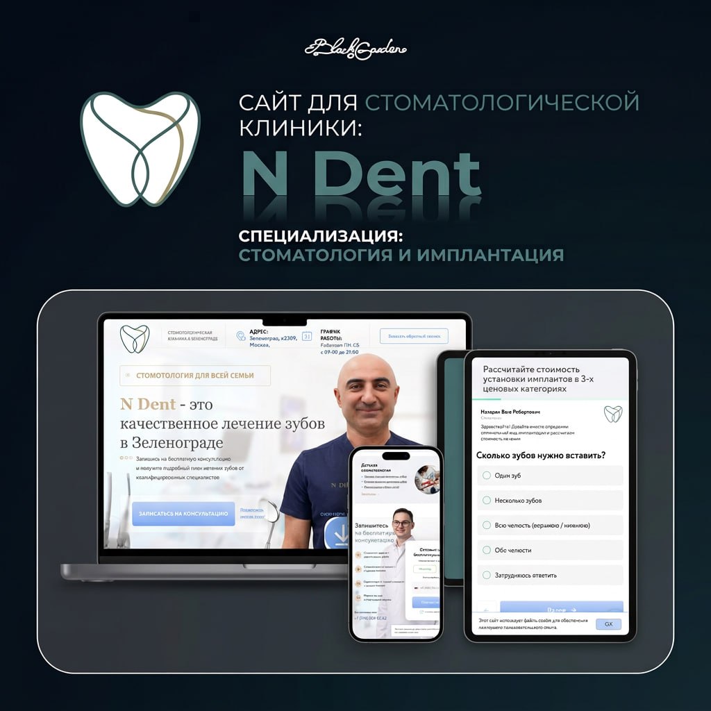 Сайт N Dent на устройствах